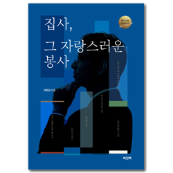 집사, 그 자랑스러운 봉사 (임직 비전 시리즈 03)