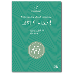 교회의 지도력 (교회 기초 시리즈)
