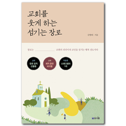 교회를 웃게 하는 섬기는 장로 (장로는 교회의 리더이자 교인을 섬기는 행복 전도사다)