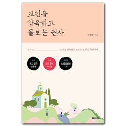 교인을 양육하고 돌보는 권사 (권사는 교인을 양육하고 돌보는 또 다른 목회자다)