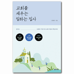 교회를 세우는 일하는 집사 (집사는 교회의 기둥이자 교회 부흥의 핵심이다)