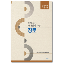 본이 되는 하나님의 사람 장로 (임원과정 교육교재)