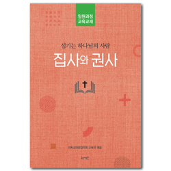 섬기는 하나님의 사람 집사와 권사 (임원과정 교육교재)