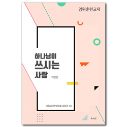 [개정판] 하나님이 쓰시는 사람 (임원훈련 교재)