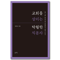 교회를 살리는 탁월한 직분자