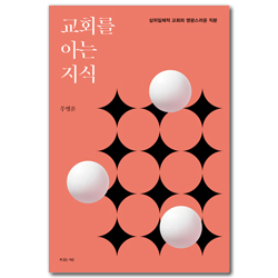 교회를 아는 지식 (삼위일체적 교회와 영광스러운 직분)