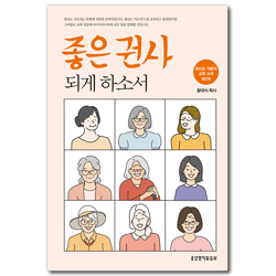 [개정판] 좋은 권사 되게 하소서 (평신도 직분자 교육 교재 제2권)