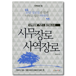 시무장로 사역장로: 사역장로 7년의 중간 보고서 (30만 장로들과 함께 나누고 싶은 이야기)