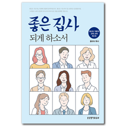 [개정판] 좋은 집사 되게 하소서 (평신도 직분자 교육 교재 제3권)