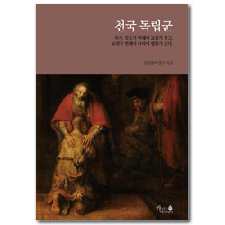 천국 독립군 (목사, 장로가 변해야 교회가 살고, 교회가 변해야 나라에 평화가 온다.)