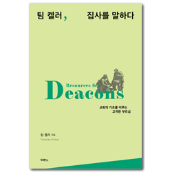 팀 켈러, 집사를 말하다 (교회의 기초를 이루는 고귀한 부르심)