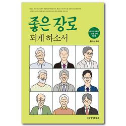 [개정판] 좋은 장로 되게 하소서 (평신도 직분자 교육 교재 제1권)
