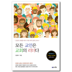 [개정판] 모든 교인은 교회의 리더다 (건강한 교회를 세우기 위한 제직 양육 교과서)