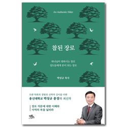 참된 장로 (참된 직분 시리즈)