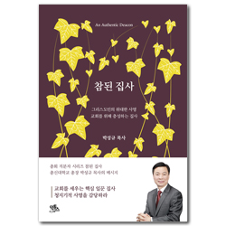 참된 집사 (참된 직분 시리즈)