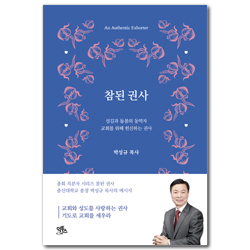 참된 권사 (참된 직분 시리즈)