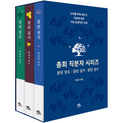 참된 직분자 시리즈 세트 (전3권)