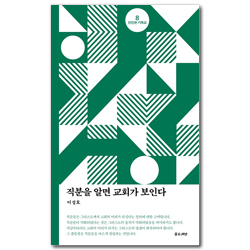 직분을 알면 교회가 보인다 (단단한 기독교 시리즈 8)