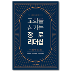 교회를 섬기는 장로 리더십