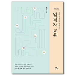 참된 직분자로 세워지는 임직자 교육