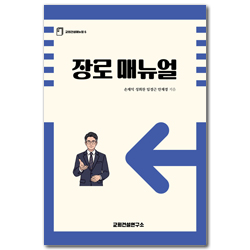 장로 매뉴얼 (교회건설매뉴얼 6)