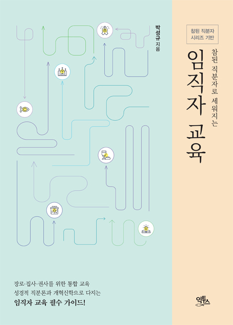 참된 직분자로 세워지는 임직자 교육