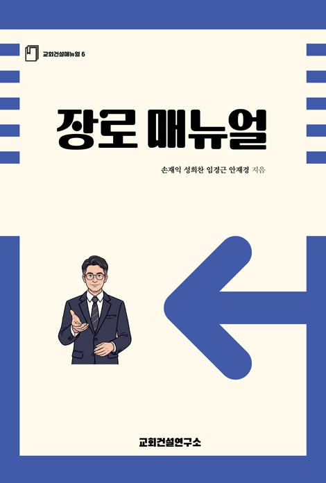 장로 매뉴얼 (교회건설매뉴얼 6)