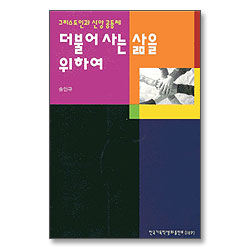 더불어 사는 삶을 위하여