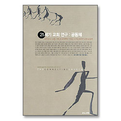 21세기 교회 연구 : 공동체