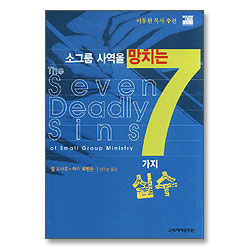 소그룹사역을망치는7가지실수