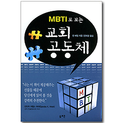 MBTI로 보는 교회 공동체