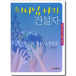 하나님 나라 건설자