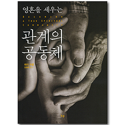 영혼을 세우는 관계의 공동체