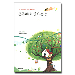 공동체로 산다는 것