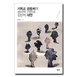 기독교 공동체의 성서적 기원과 실천적 대안