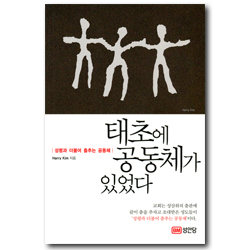 태초에 공동체가 있었다 (성령과 더불어 춤추는 공동체)