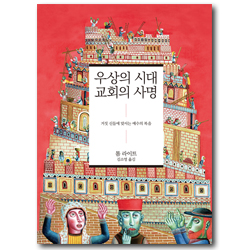 우상의 시대 교회의 사명 (거짓 신들에 맞서는 예수의 복음)