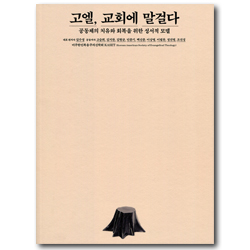 고엘, 교회에 말걸다 (공동체의 치유와 회복을 위한 성서적 모델)