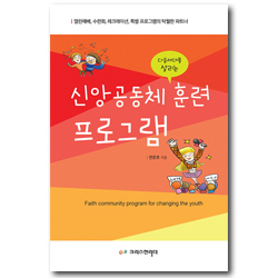 [2017 개정판] 신앙공동체 훈련 프로그램