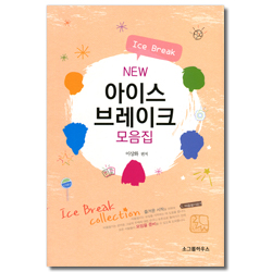 NEW 아이스브레이크 모음집