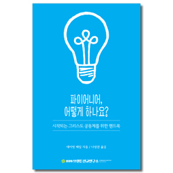 파이어니어, 어떻게 하나요? (시작되는 그리스도 공동체를 위한 핸드북)