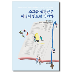 [개정판] 소그룹 성경공부 어떻게 인도할 것인가