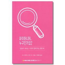 파이어니어, 누구인가요? (믿음의 새로운 시작과 함께 하는 핸드북)