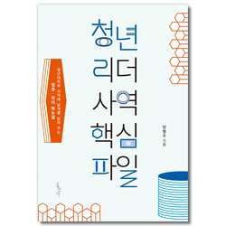 [개정증보판] 청년 리더 사역 핵심파일 (청년대학부 사역에 날개를 달아 주는 임원 리더 매뉴얼)