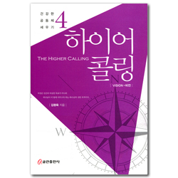 하이어 콜링 (건강한 공동체 세우기 4)