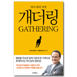 개더링 (하나됨의 여정)