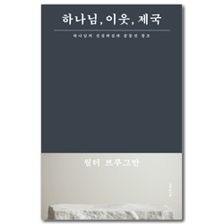 하나님, 이웃, 제국 (하나님의 신실하심과 공동선 창조)