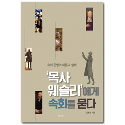 ‘목사 웨슬리’에게 속회를 묻다 (속회 운영의 이론과 실제)