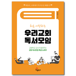 처음 시작하는 우리교회 독서모임 (교회학교 교사가 알려주는 교회 독서모임 특급 노하우)