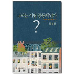 교회는 어떤 공동체인가? (교회의 본질을 묻다)
